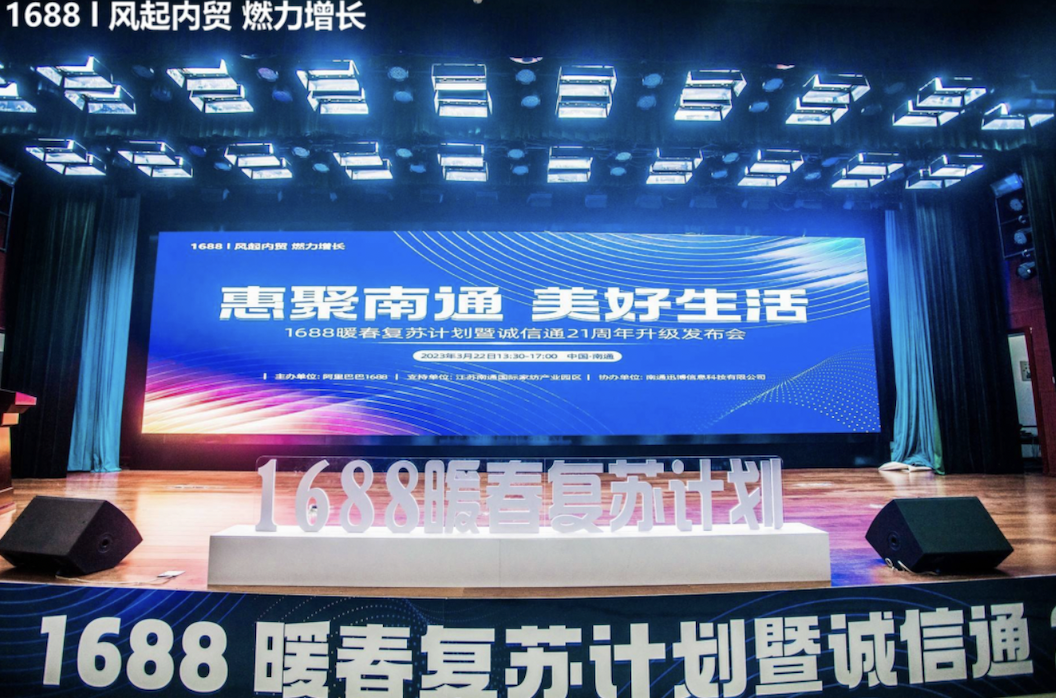 惠聚南通 美好生活 1688暖春復(fù)蘇計(jì)劃暨誠信通21周年發(fā)布會 南通站 圓滿落幕