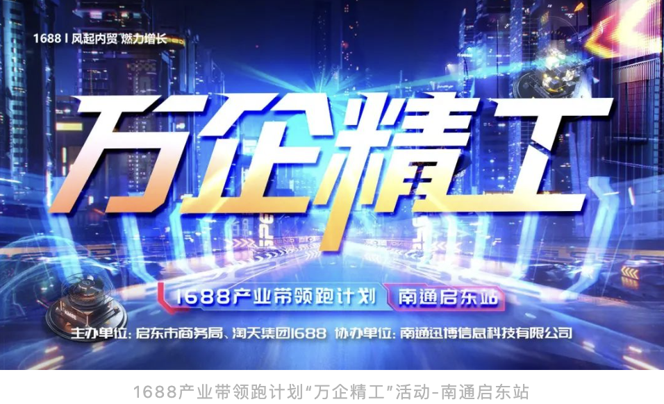 萬企精工 全國首場發(fā)布會 1688產(chǎn)業(yè)帶領(lǐng)跑計(jì)劃 啟東站 圓滿落幕